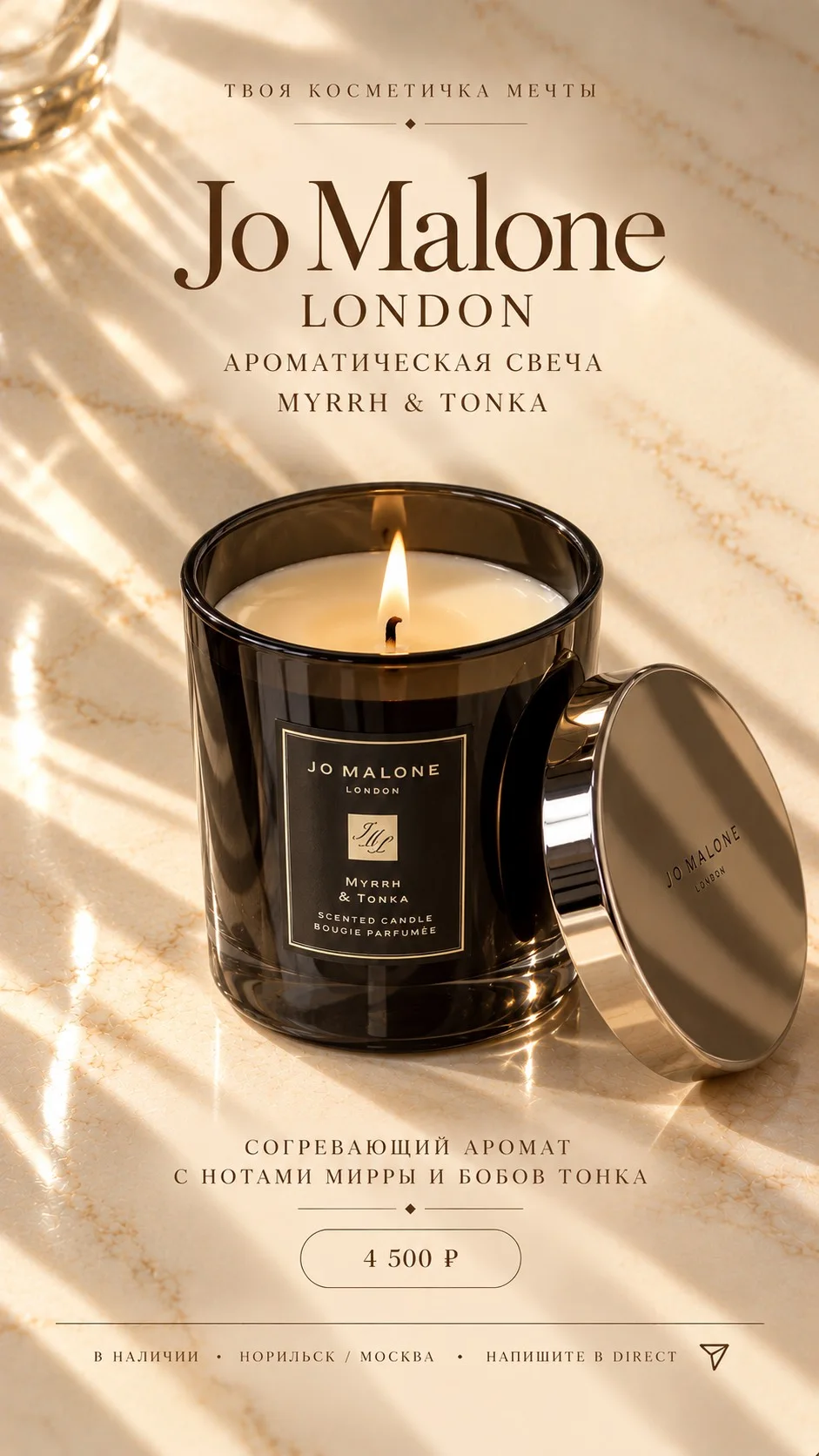 Свеча для дома Jo Malone / myrrh & tonka