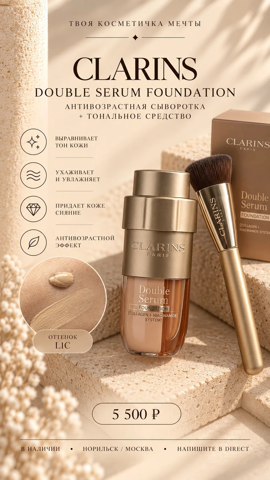 Антивозрастной тональный крем-сыворотка CLARINS / оттенок L1C