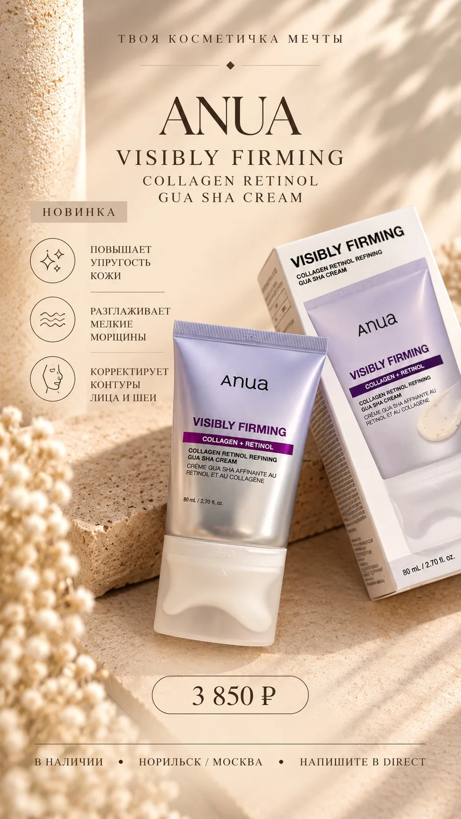 Anua Gua sha гуаша-крем коллаген
