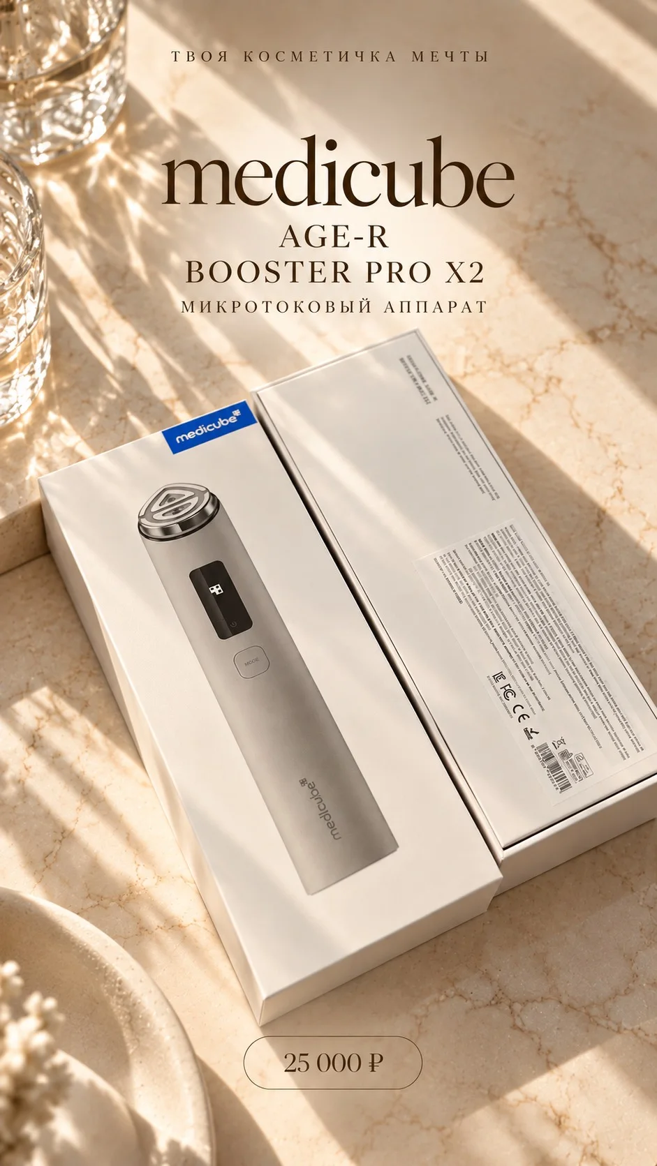 Medicube age-r booster pro x2 / Микротоковый аппарат новая версия
