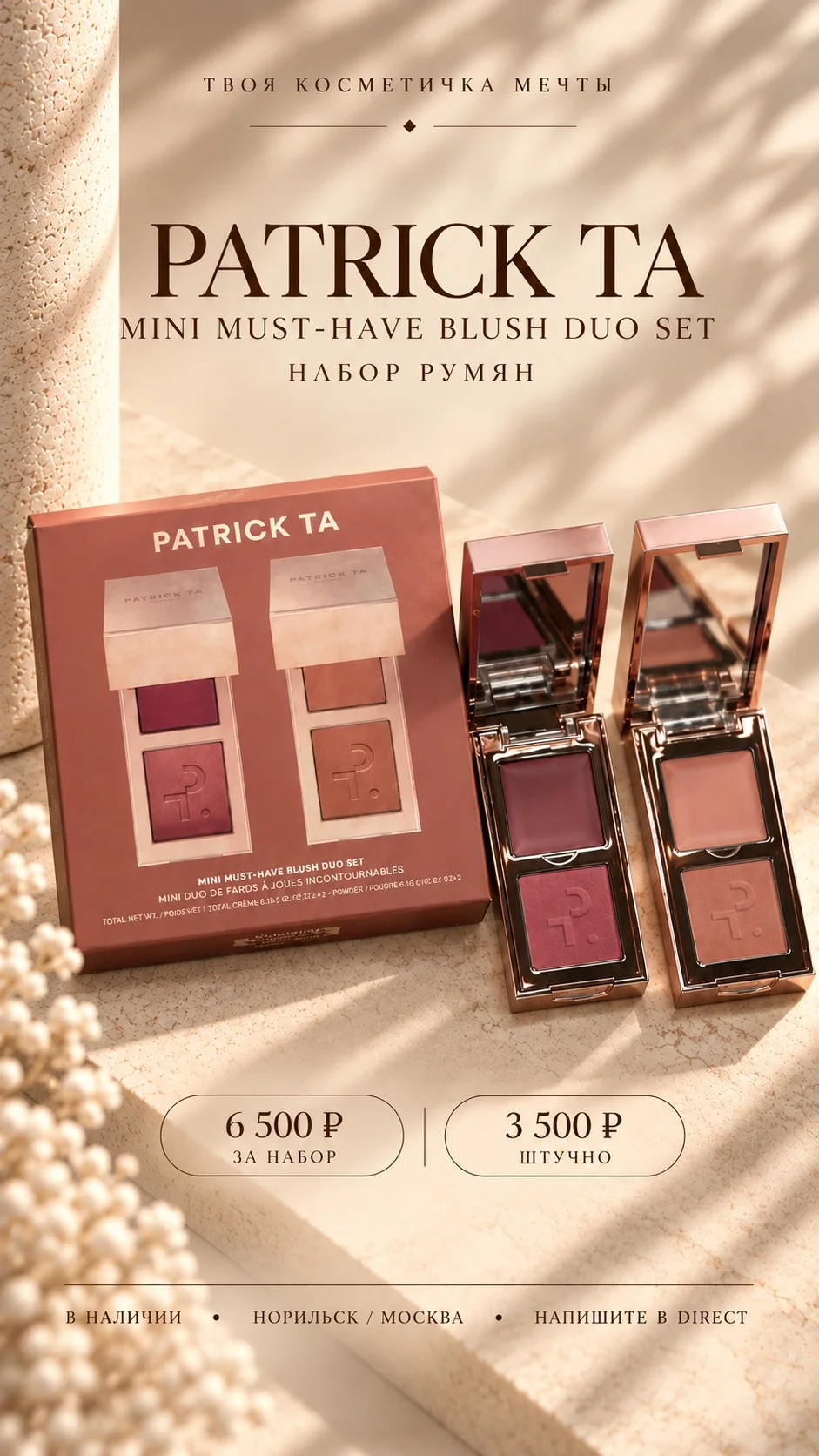 Набор mini румян Patrick Ta