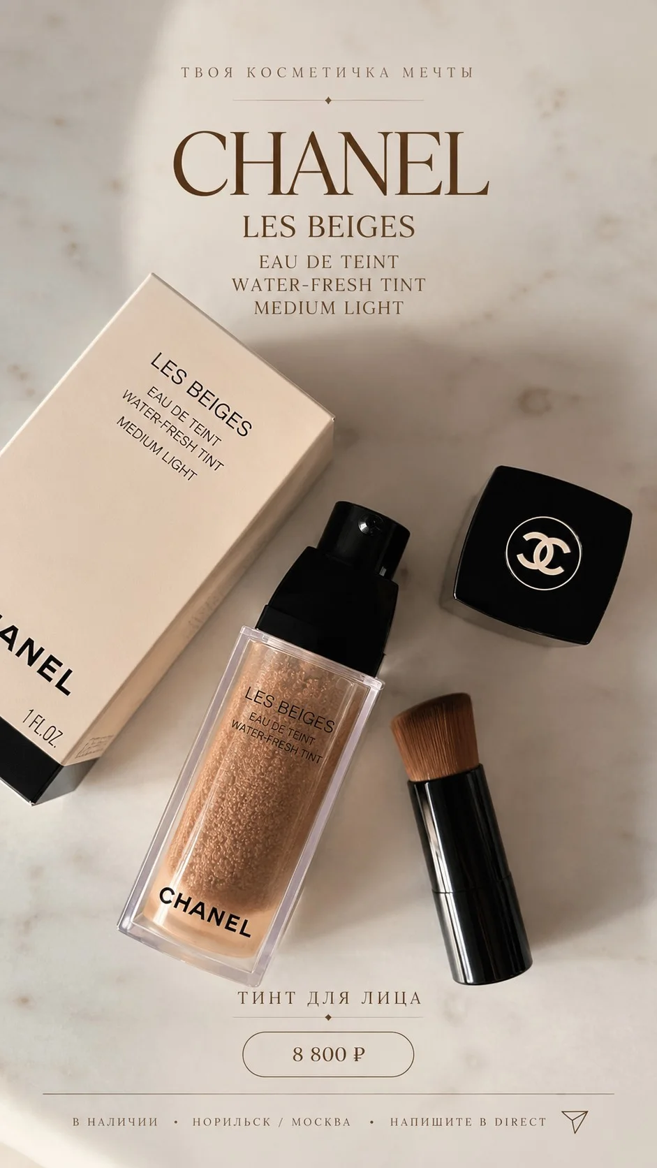 Флюид-тинт CHANEL LES BEIGES / medium light