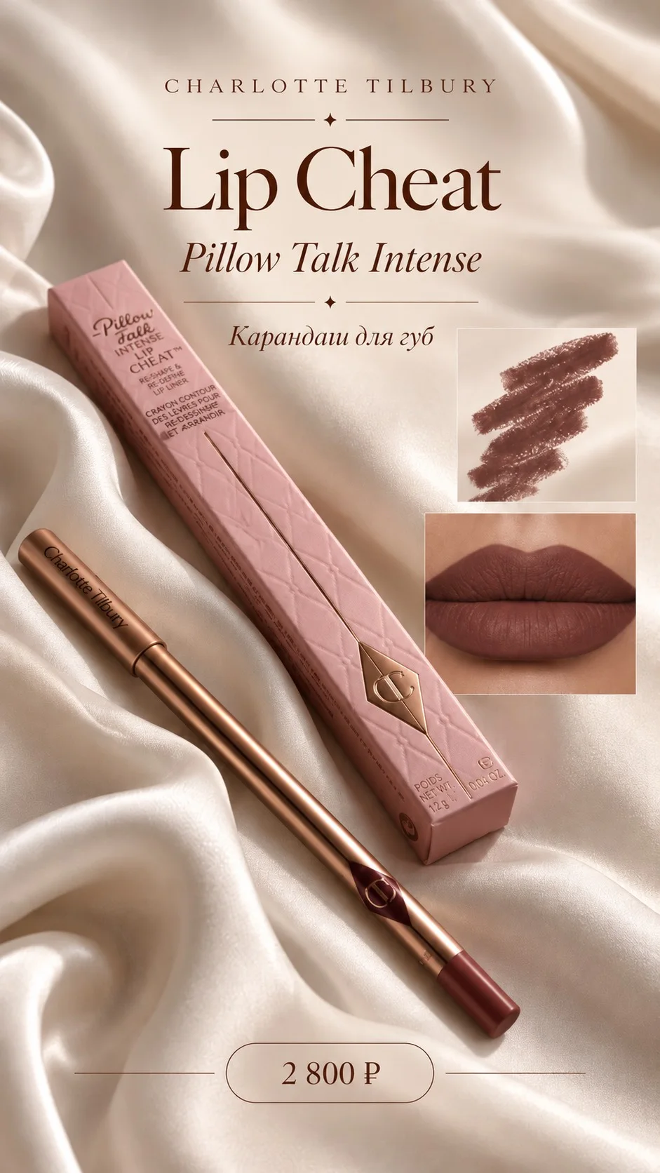 Карандаш для губ Charlotte Tilbury / pillow talk intense